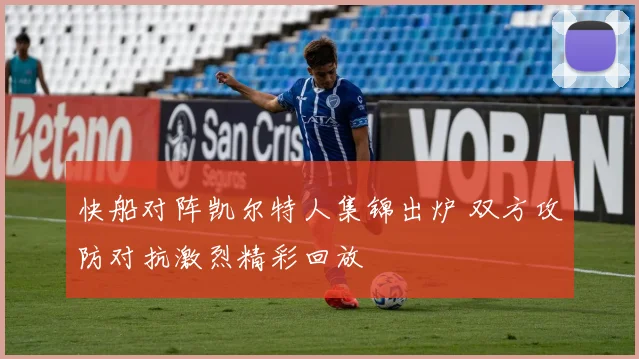 快船对阵凯尔特人集锦出炉 双方攻防对抗激烈精彩回放