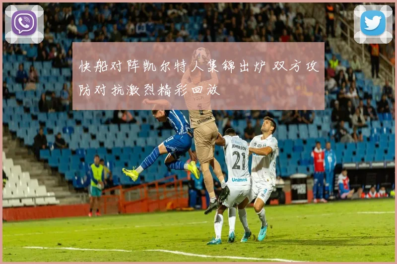 快船对阵凯尔特人集锦出炉 双方攻防对抗激烈精彩回放