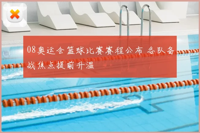 08奥运会篮球比赛赛程公布 各队备战焦点提前升温