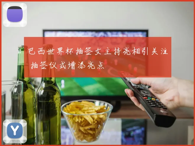 巴西世界杯抽签女主持亮相引关注 抽签仪式增添亮点