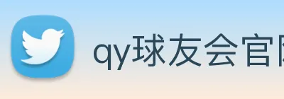 qy球友会官网首页 Logo
